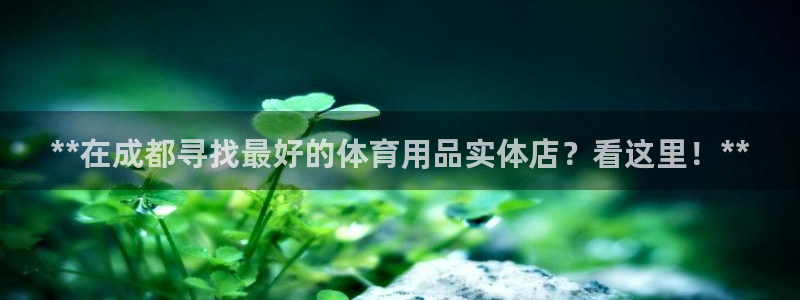 欧陆娱乐怎么注册会员账号啊：**在成都寻找最好的体育