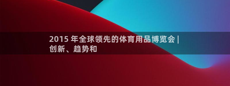 欧陆娱乐能提现嘛安全吗：2015 年全球领先的体育用