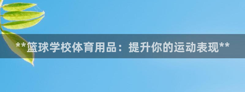 欧陆娱乐客服电话人工服务热线：**篮球学校体育用品：