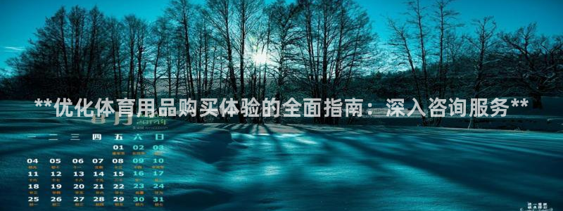 欧陆娱乐是正规平台吗安全吗知乎推荐:**优化体育用品购买体验