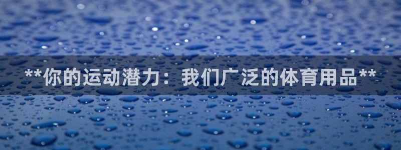 欧陆娱乐是正规平台吗安全吗可信吗知乎:**你的运动潜力:我们